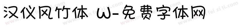 汉仪风竹体 W字体转换